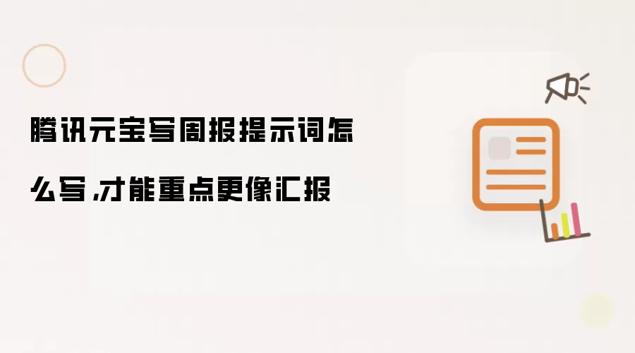 腾讯元宝写周报提示词怎么写,才能重点更像汇报
