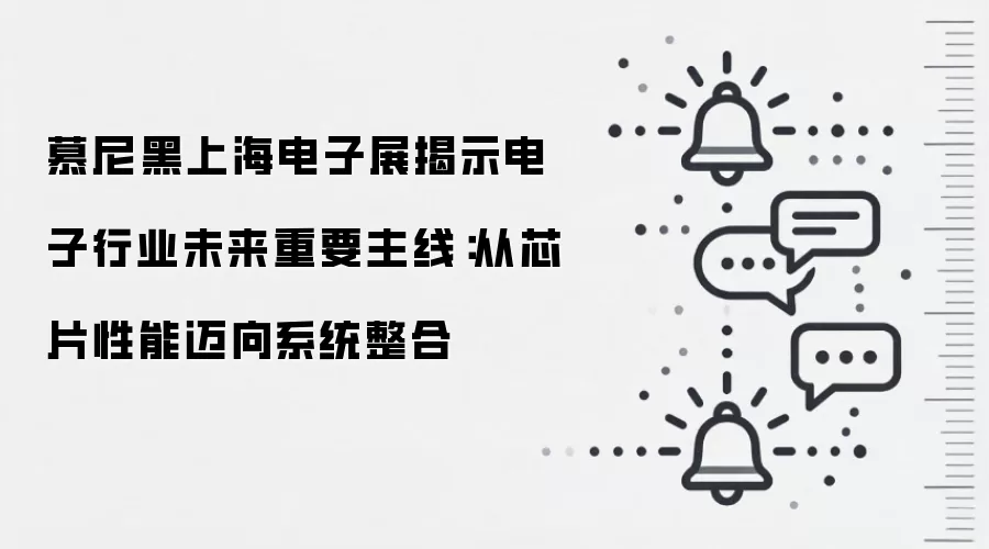 慕尼黑上海电子展揭示电子行业未来重要主线：从芯片性能迈向系统整合