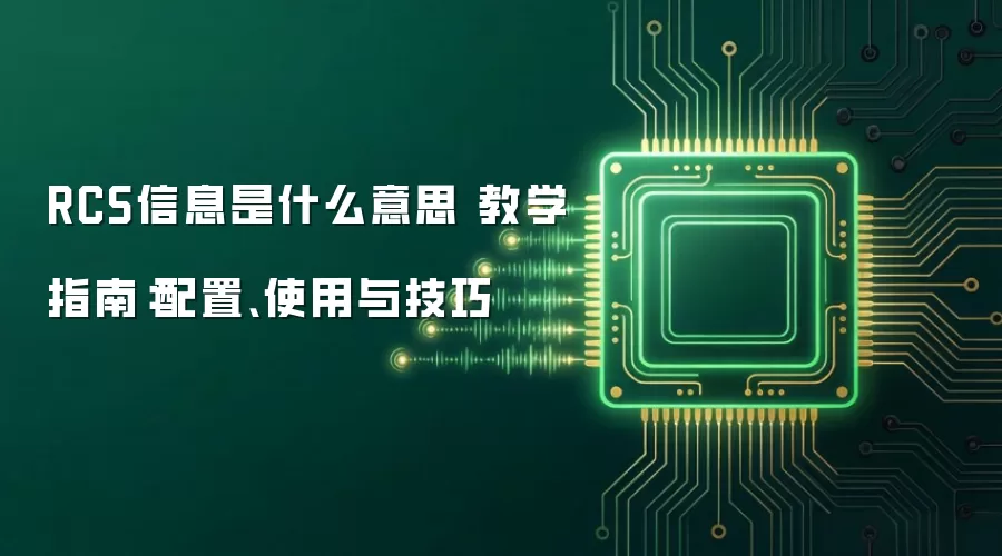 RCS信息是什么意思 教学指南:配置、使用与技巧