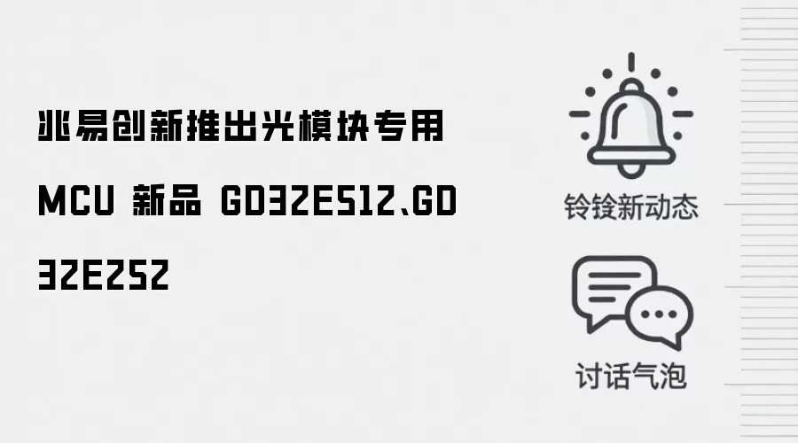 兆易创新推出光模块专用 MCU 新品 GD32E512、GD32E252