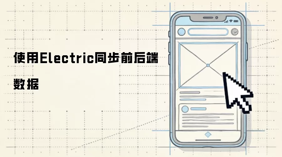 使用Electric同步前后端数据