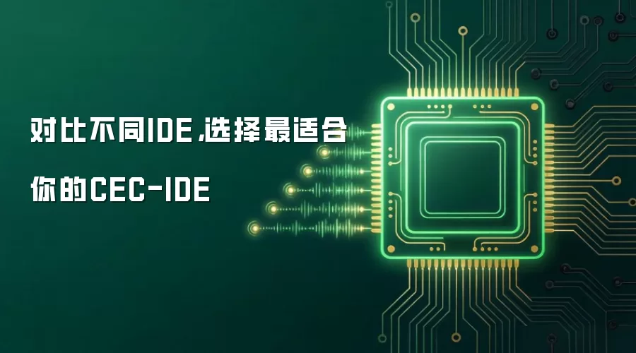 对比不同IDE，选择最适合你的CEC-IDE