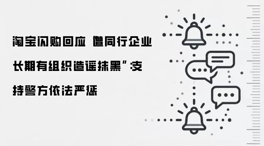 淘宝闪购回应“遭同行企业长期有组织造谣抹黑”：支持警方依法严惩