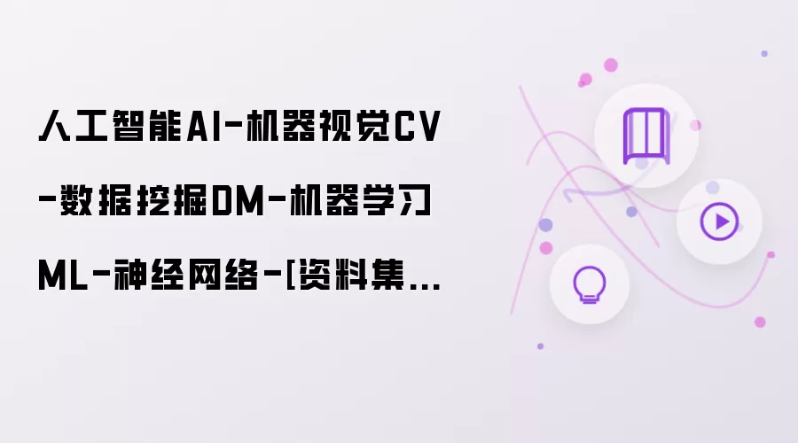 人工智能AI-机器视觉CV-数据挖掘DM-机器学习ML-神经网络-[资料集合贴]
