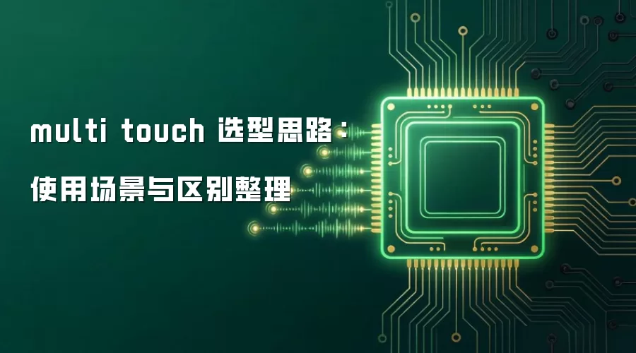 multi touch 选型思路:使用场景与区别整理