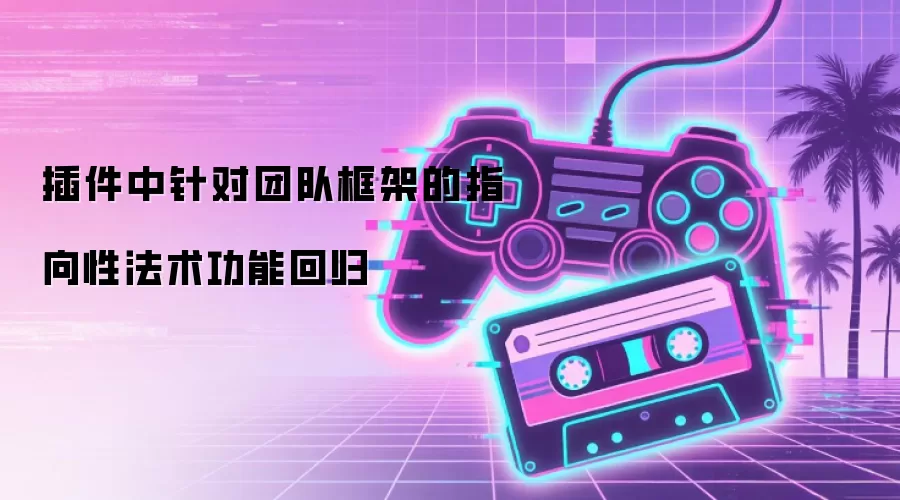 插件中针对团队框架的指向性法术功能回归