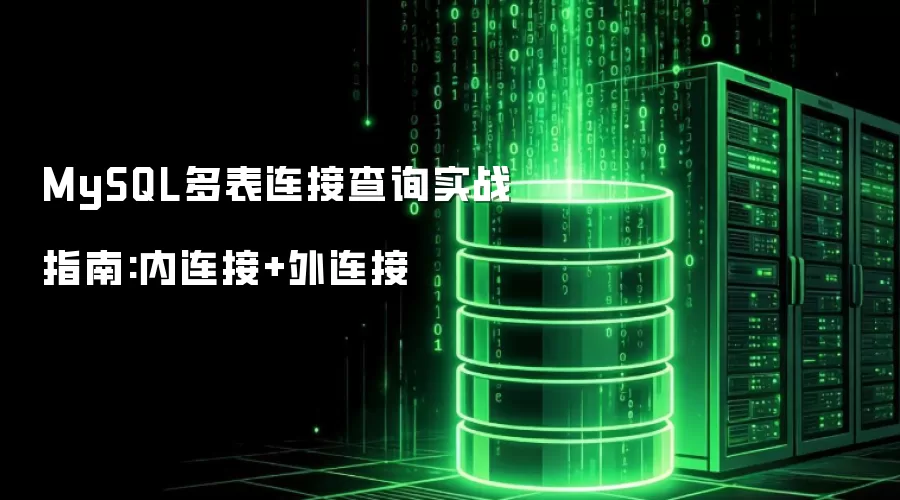 MySQL多表连接查询实战指南:内连接+外连接