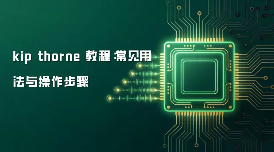kip thorne 教程：常见用法与操作步骤