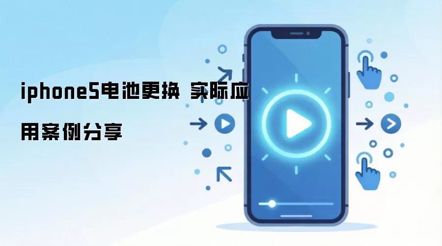 iphone5电池更换 实际应用案例分享