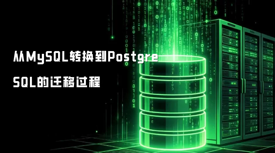 从MySQL转换到PostgreSQL的迁移过程