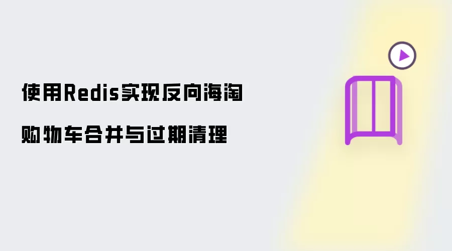 使用Redis实现反向海淘购物车合并与过期清理