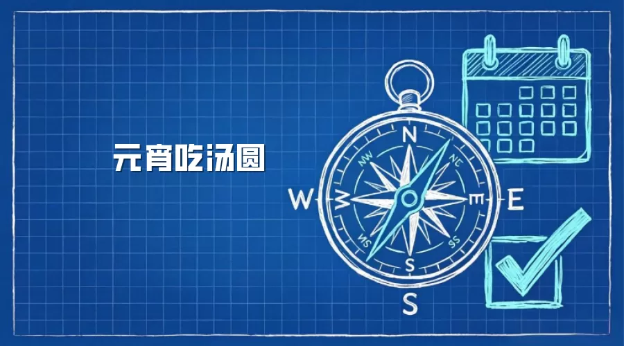 元宵吃汤圆