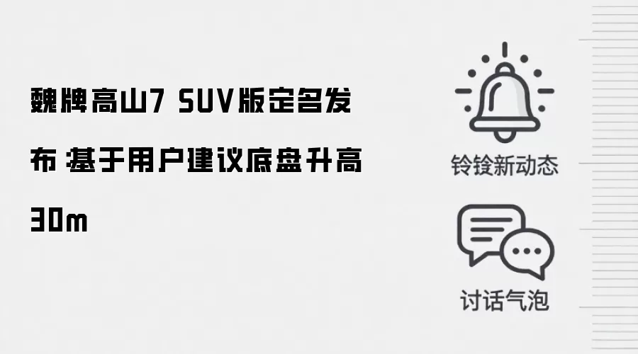 魏牌高山7 SUV版定名发布：基于用户建议底盘升高30m