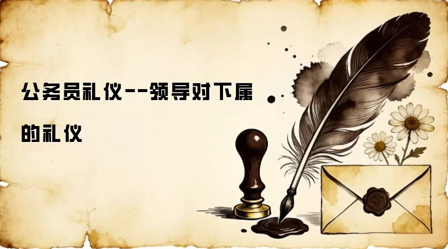 公务员礼仪--领导对下属的礼仪