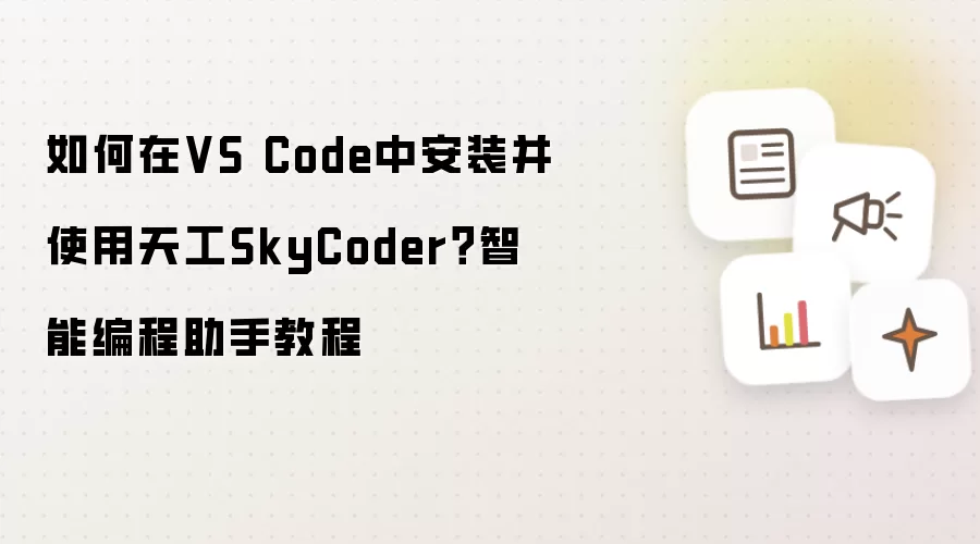 如何在VS Code中安装并使用天工SkyCoder？智能编程助手教程