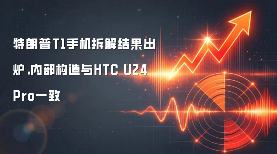 特朗普T1手机拆解结果出炉,内部构造与HTC U24 Pro一致