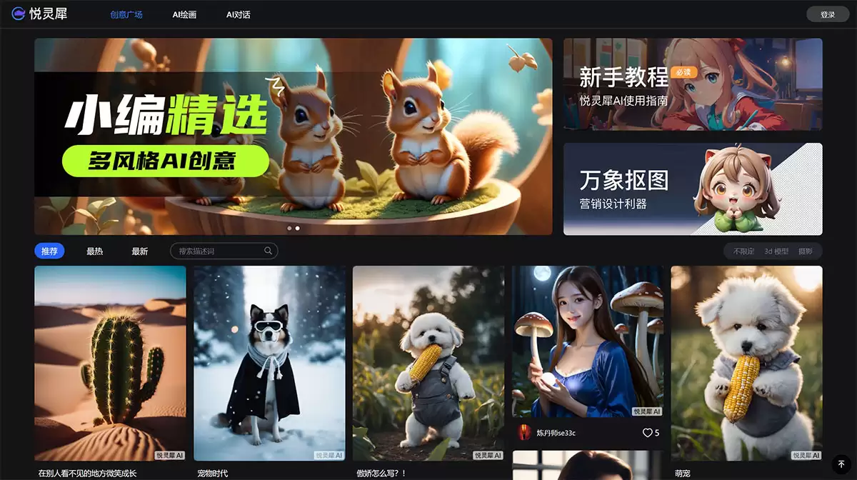 悦灵犀AI官网-悦灵犀ai 是一款集ai绘画、创作、问答于一体的一站式AIGC工具，提供 AI 智能绘画工具、AI 智能对话助手和 AI 绘画广场等功能