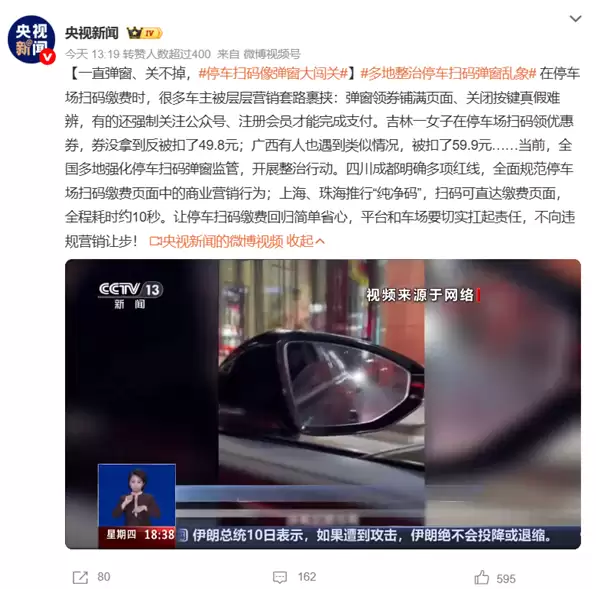 停车扫码像弹窗大闯关！多地整治停车扫码弹窗乱象