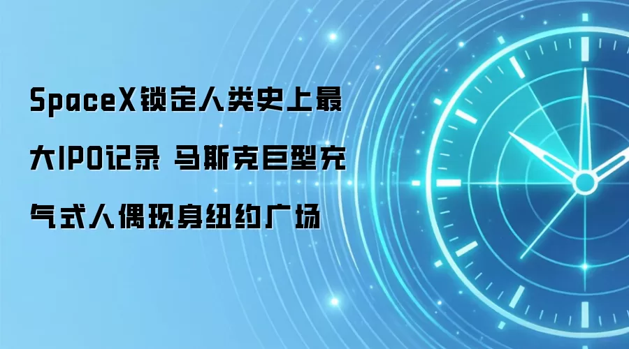 SpaceX锁定人类史上最大IPO记录 马斯克巨型充气式人偶现身纽约广场