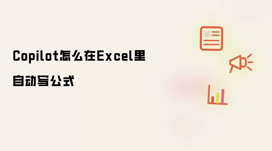 Copilot怎么在Excel里自动写公式