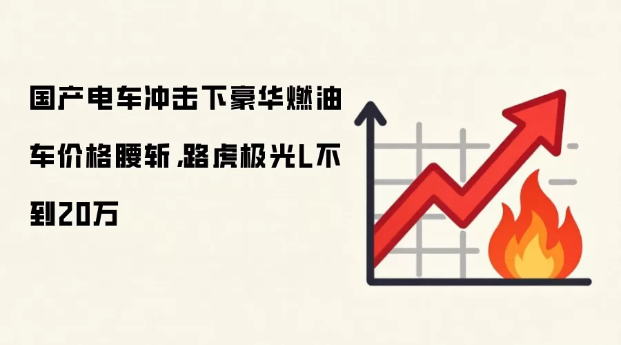 国产电车冲击下豪华燃油车价格腰斩，路虎极光L不到20万