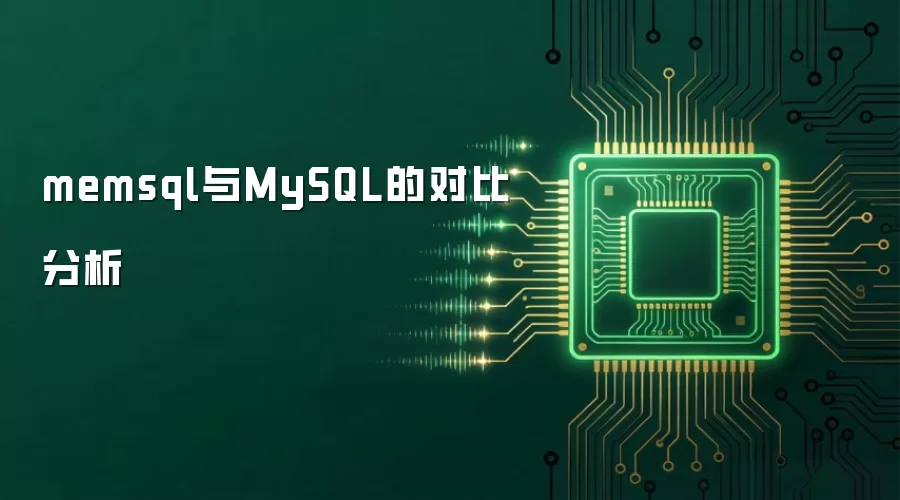 memsql与MySQL的对比分析