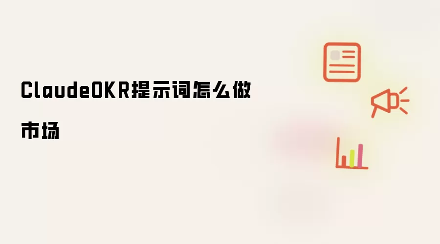 ClaudeOKR提示词怎么做市场