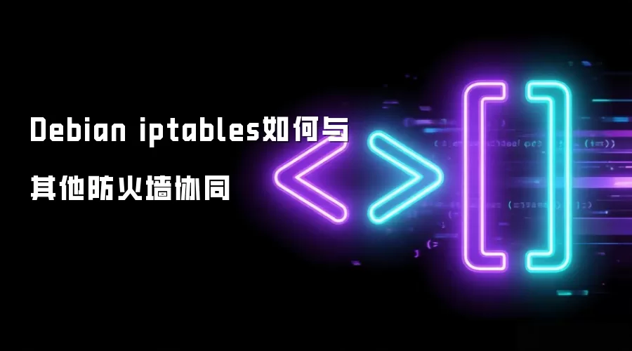 Debian iptables如何与其他防火墙协同