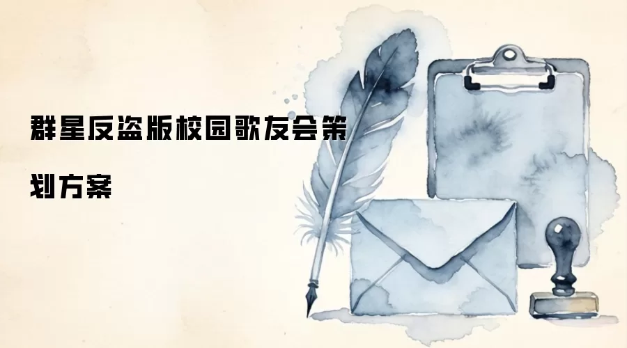 群星反盗版校园歌友会策划方案