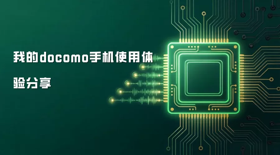 我的docomo手机使用体验分享