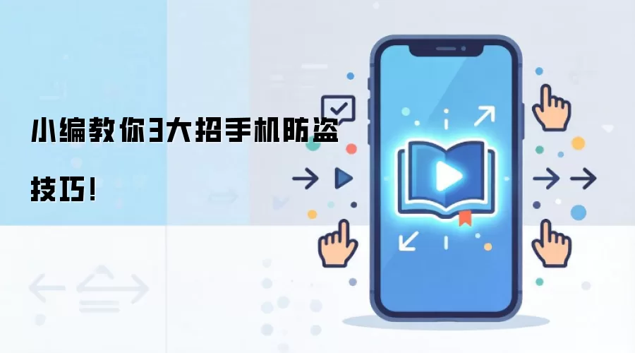 小编教你3大招手机防盗技巧！