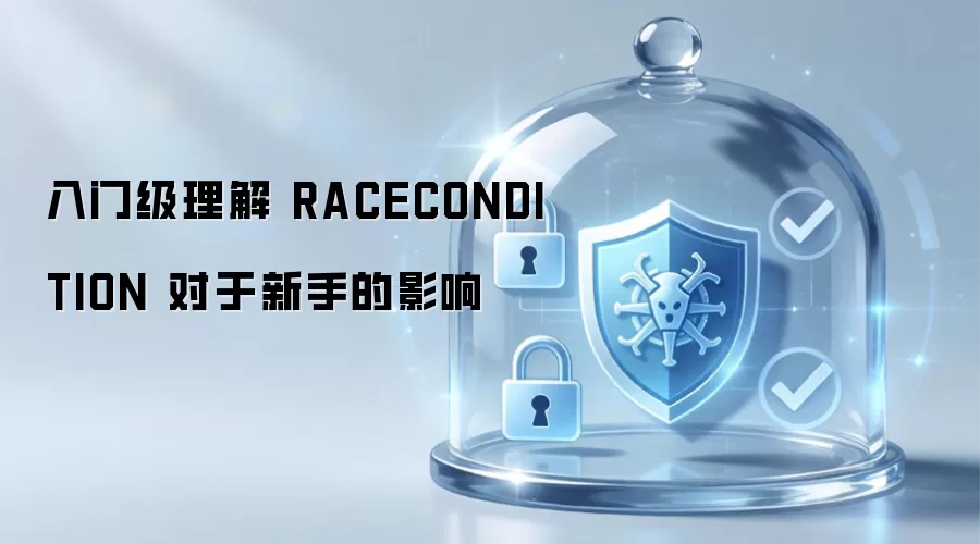 入门级理解 RACECONDITION 对于新手的影响
