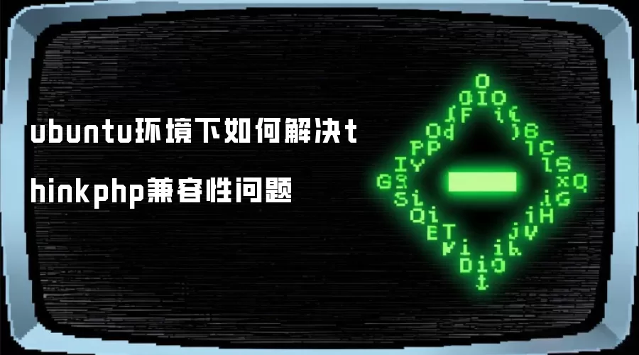 ubuntu环境下如何解决thinkphp兼容性问题