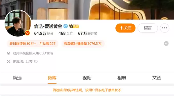 微博回应俞浩账户被禁言：发布质疑、拉踩企业的违规内容 被某企业投诉