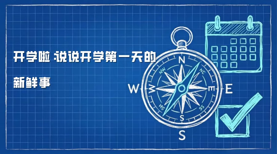 开学啦:说说开学第一天的新鲜事