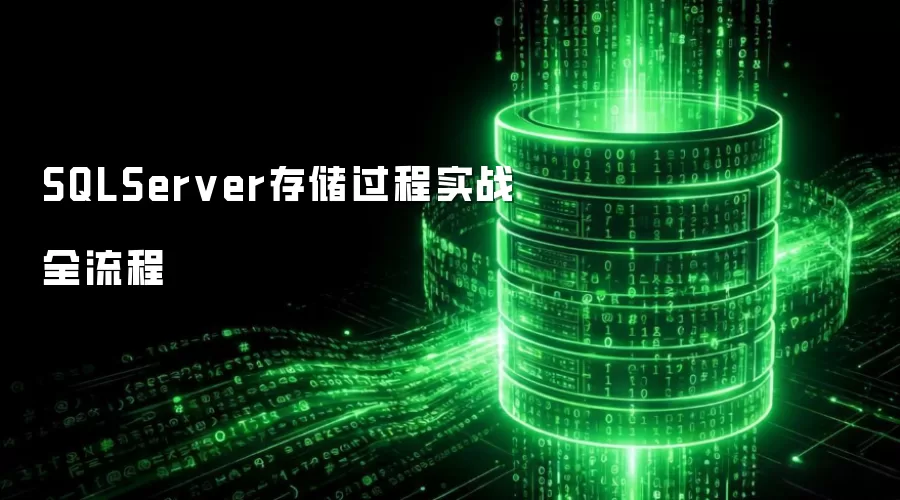SQLServer存储过程实战全流程