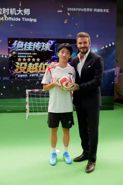 圆梦联想FIFA嘉年华！台州“小贝”与贝克汉姆相聚FIFA 同源技术展区