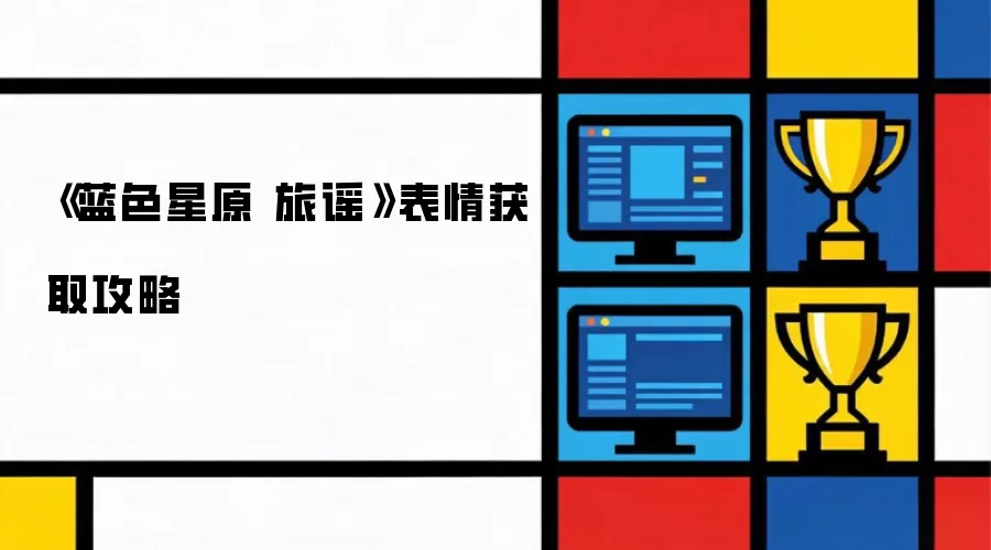 《蓝色星原 旅谣》表情获取攻略