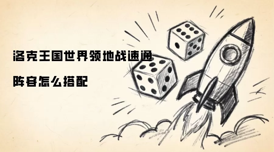 洛克王国世界领地战速通阵容怎么搭配
