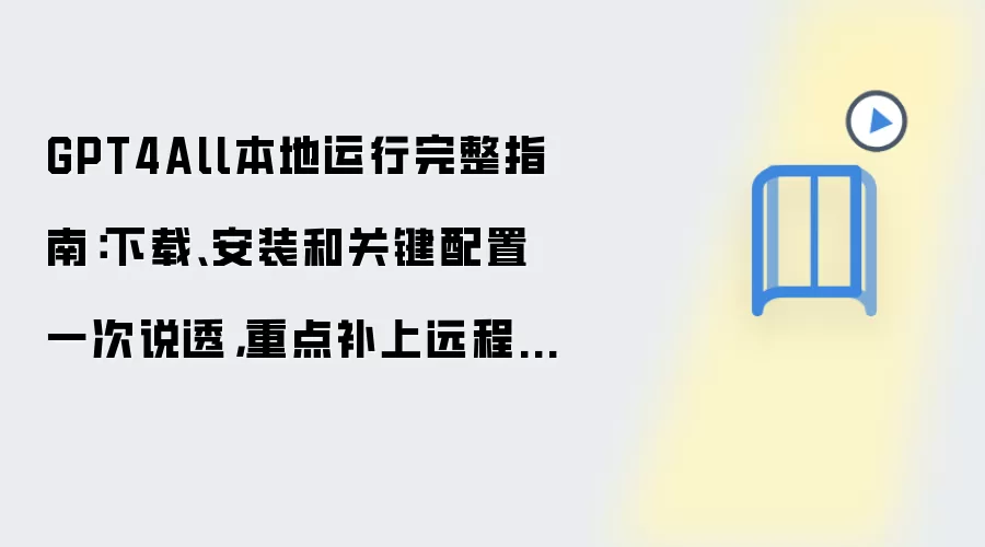 GPT4All本地运行完整指南:下载、安装和关键配置一次说透,重点补上远程访问