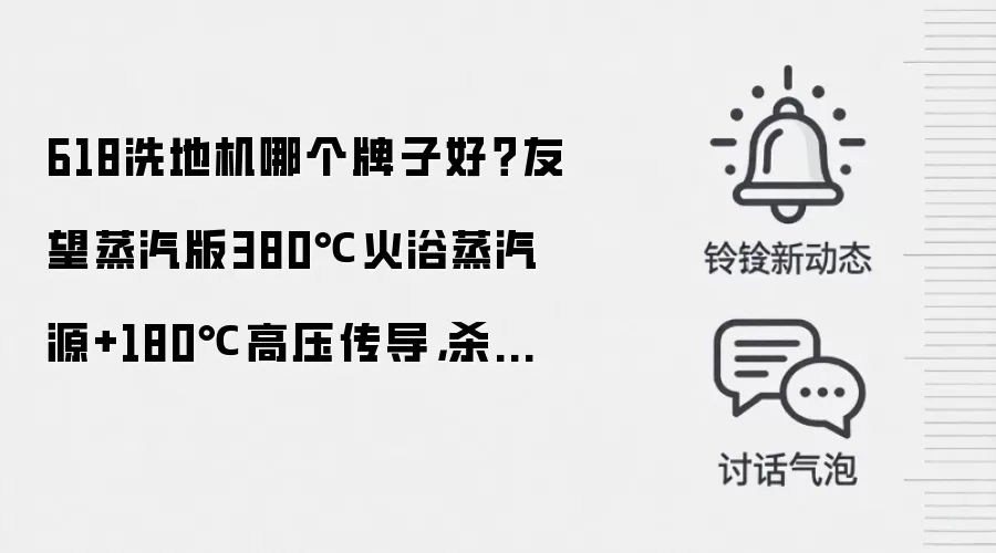 618洗地机哪个牌子好？友望蒸汽版380℃火浴蒸汽源+180℃高压传导，杀菌率99.9%