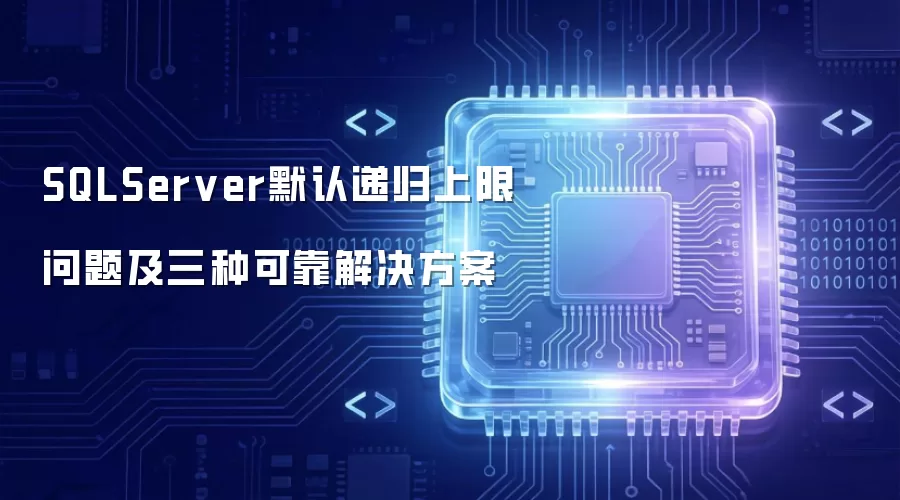 SQLServer默认递归上限问题及三种可靠解决方案