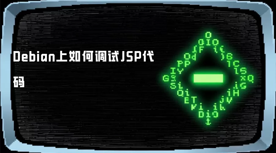 Debian上如何调试JSP代码