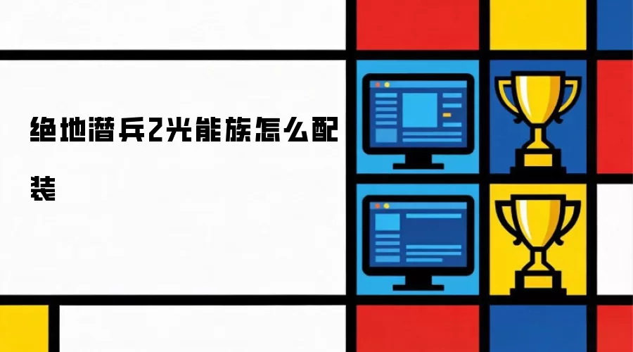 绝地潜兵2光能族怎么配装