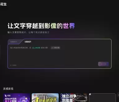 花生AI-B站推出的新一代视频创作工具