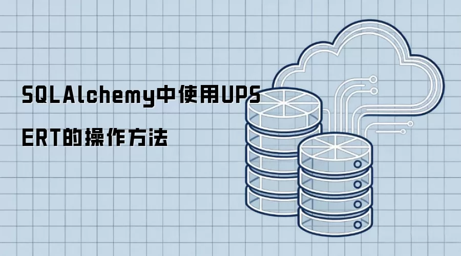 SQLAlchemy中使用UPSERT的操作方法