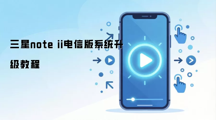 三星note ii电信版系统升级教程
