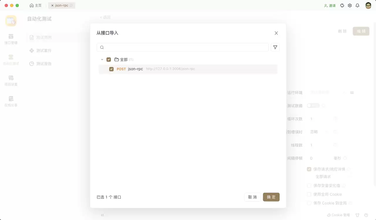 RPC 接口测试工具