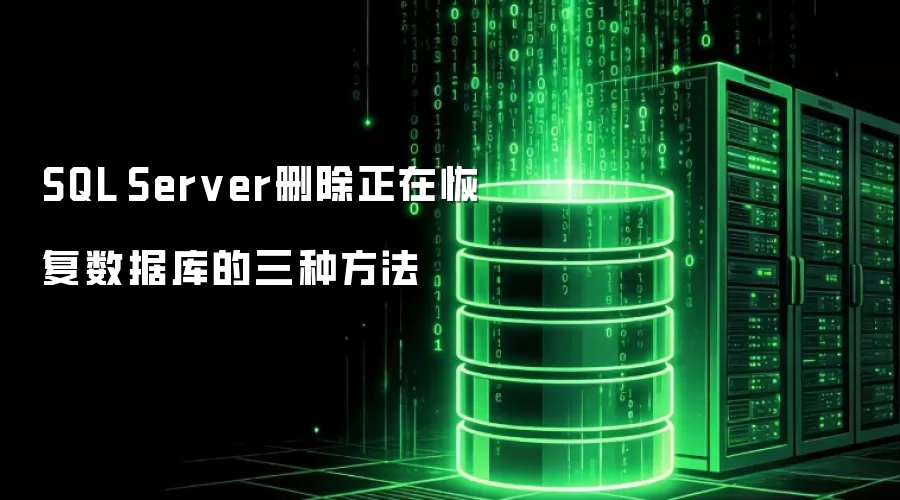SQL Server删除正在恢复数据库的三种方法