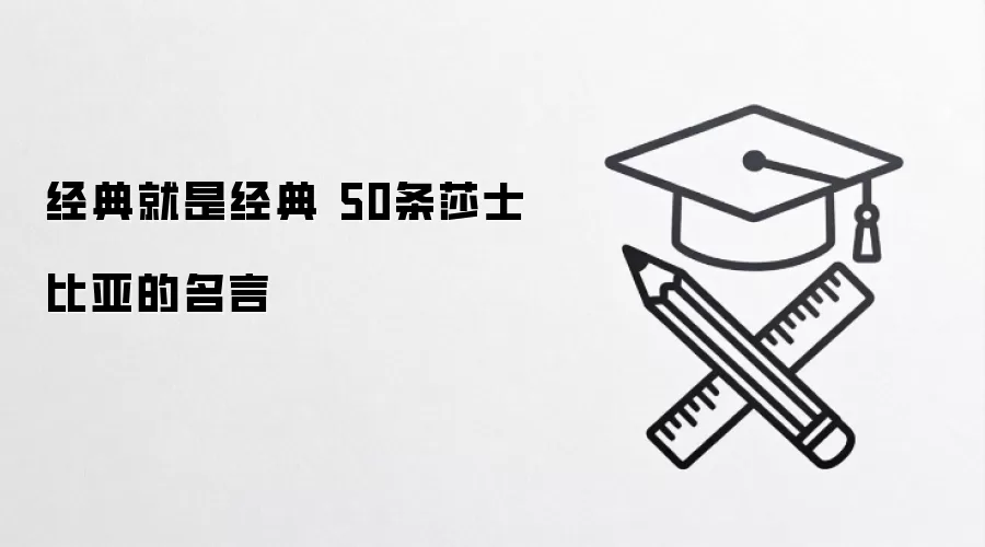 经典就是经典 50条莎士比亚的名言